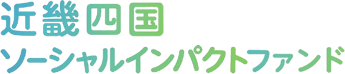 近畿四国ソーシャルインパクトファンド